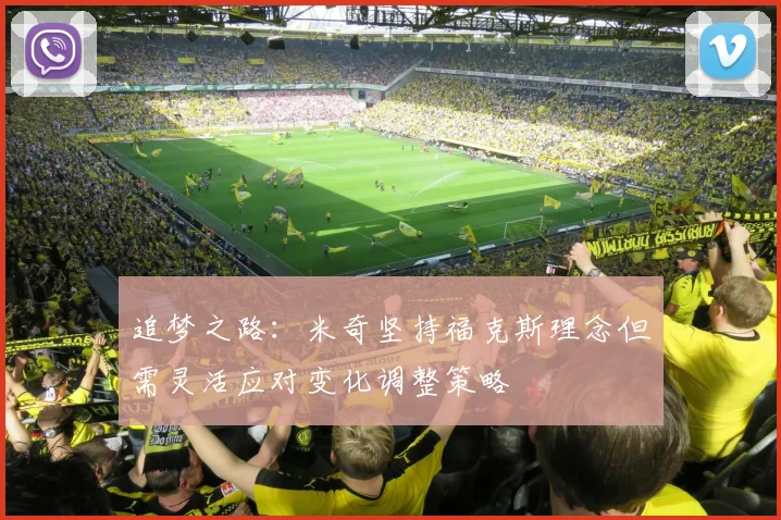 追梦之路：米奇坚持福克斯理念但需灵活应对变化调整策略