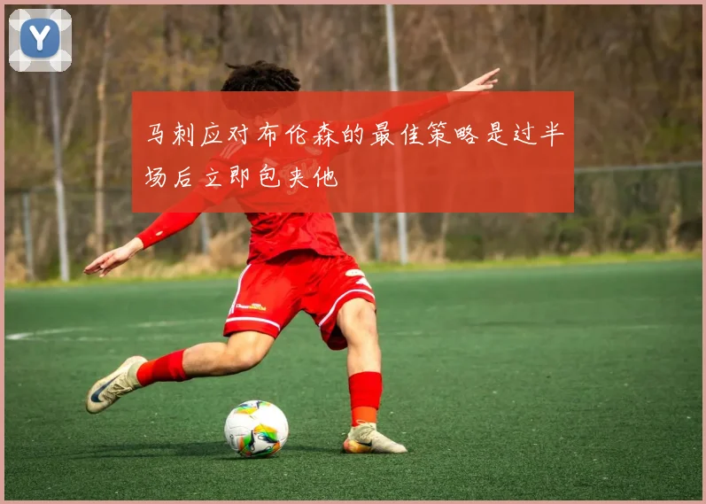 马刺应对布伦森的最佳策略是过半场后立即包夹他