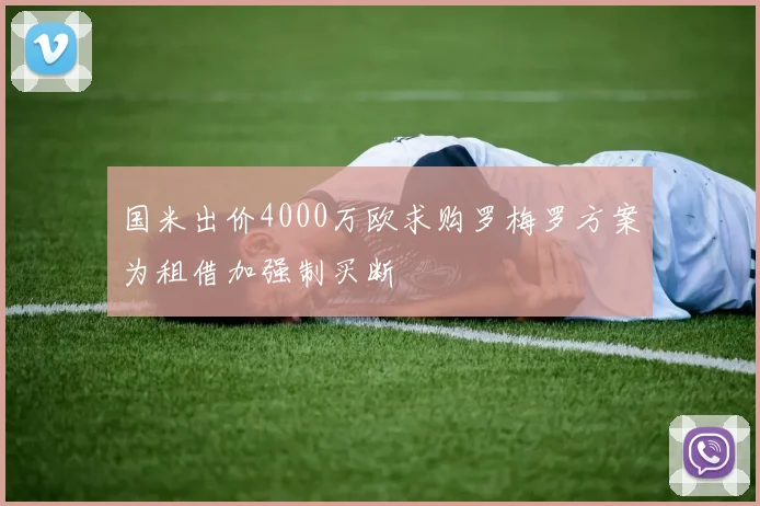 国米出价4000万欧求购罗梅罗方案为租借加强制买断